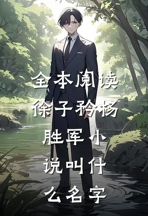 全本阅读徐子矜杨胜军小说叫什么名字
