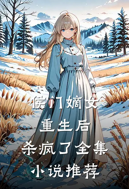 侯门嫡女重生后，杀疯了全集小说推荐