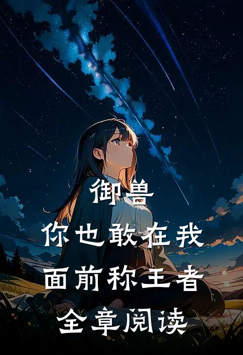 御兽，你也敢在我面前称王者全章阅读