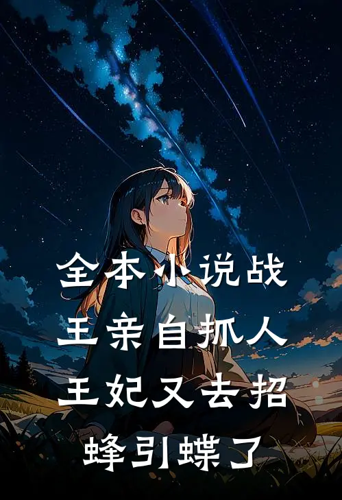 全本小说战王亲自抓人：王妃又去招蜂引蝶了