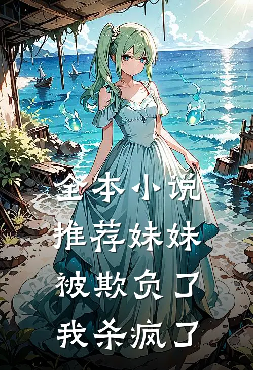 全本小说推荐妹妹被欺负了，我杀疯了