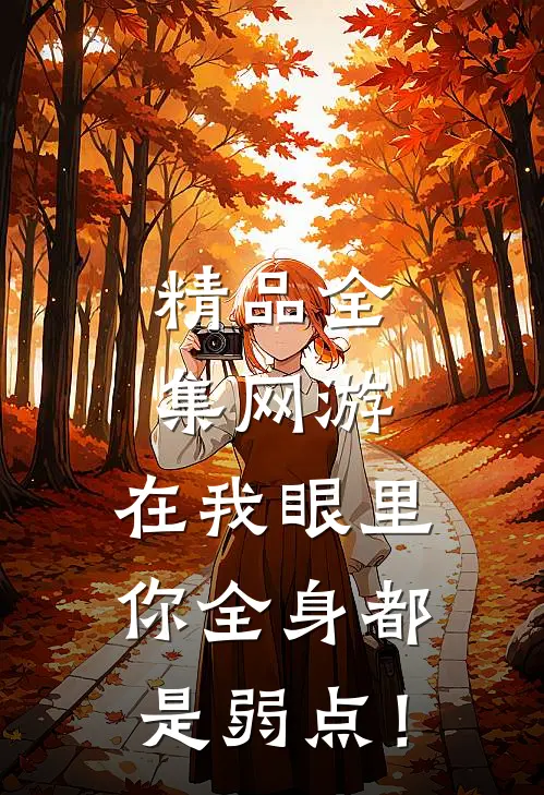 精品全集网游：在我眼里，你全身都是弱点！