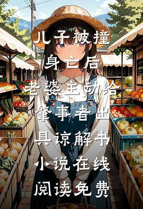 儿子被撞身亡后，老婆主动给肇事者出具谅解书小说在线阅读免费