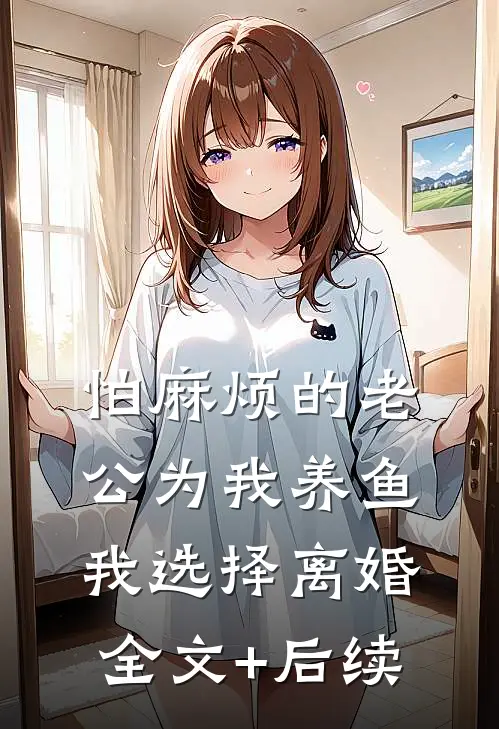 怕麻烦的老公为我养鱼，我选择离婚全文+后续