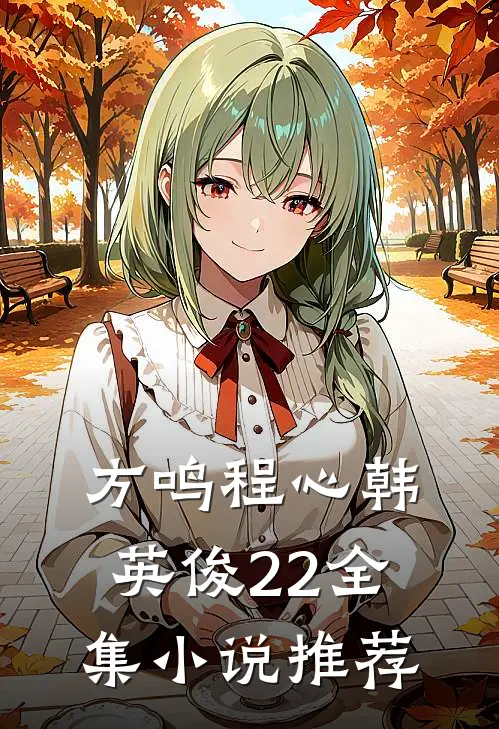 方鸣程心韩英俊22全集小说推荐