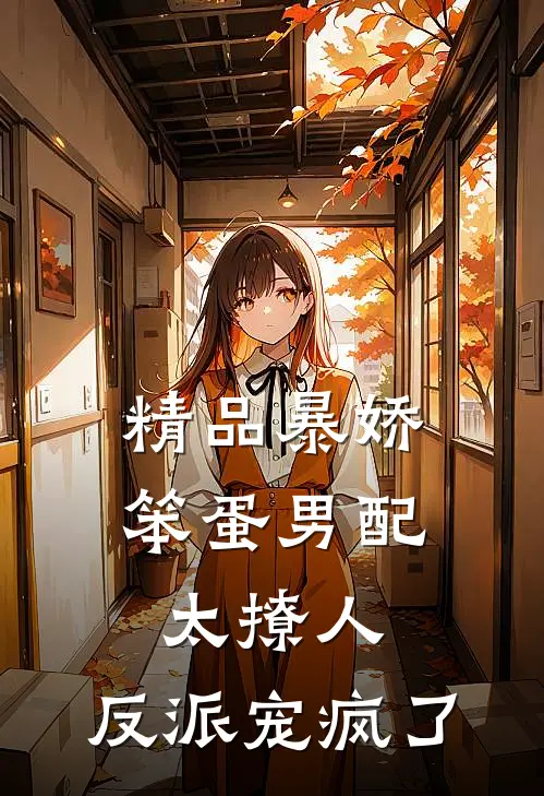 精品暴娇笨蛋男配太撩人，反派宠疯了
