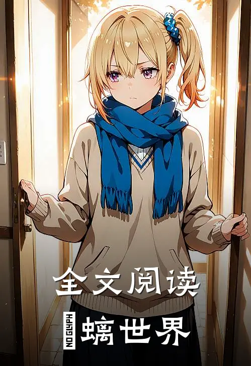 全文阅读鼑螭世界