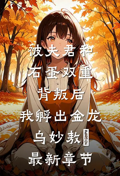 被夫君和石蛋双重背叛后，我孵出金龙乌妙敖玦最新章节