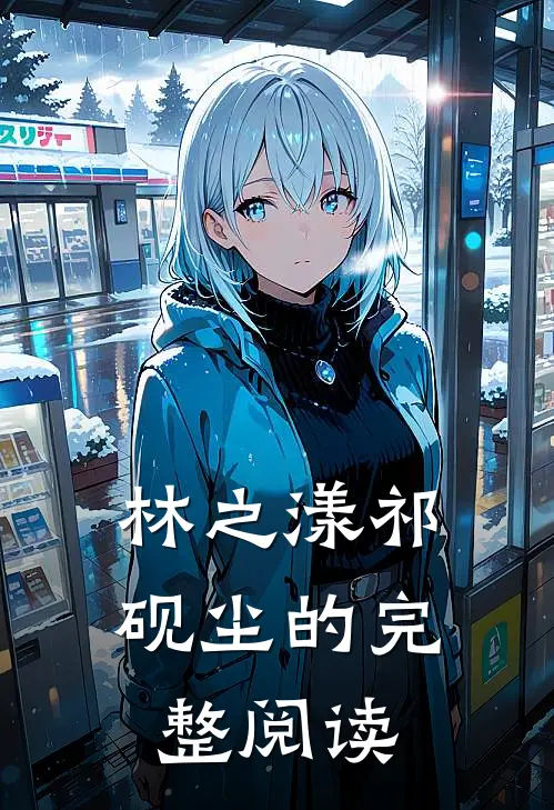 林之漾祁砚尘的完整阅读