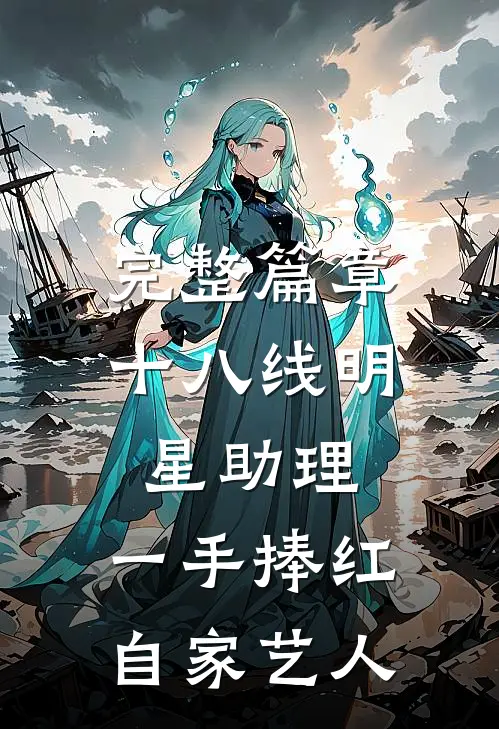 完整篇章十八线明星助理，一手捧红自家艺人