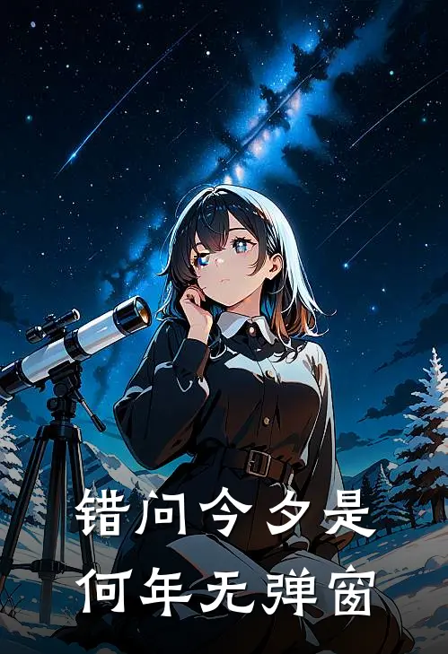 错问今夕是何年无弹窗
