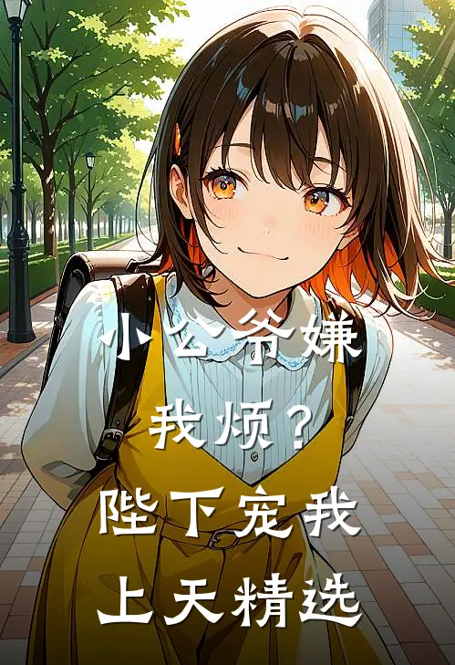 小公爷嫌我烦？陛下宠我上天精选