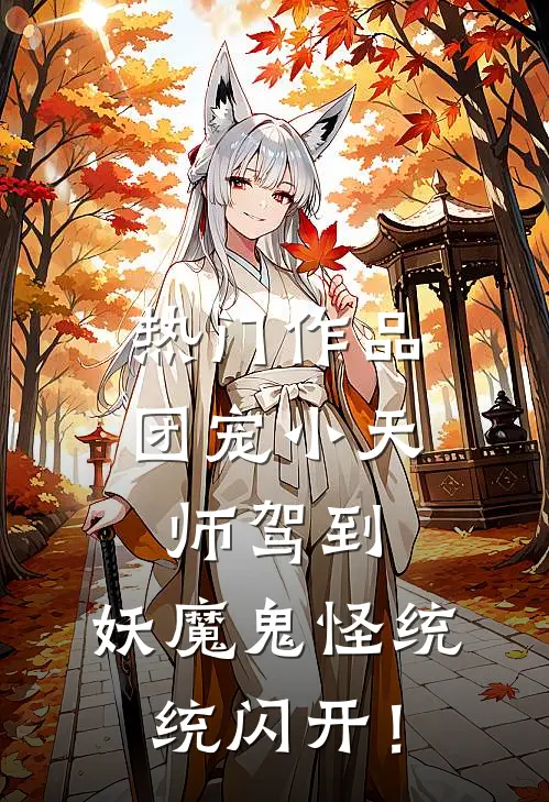 热门作品团宠小天师驾到，妖魔鬼怪统统闪开！