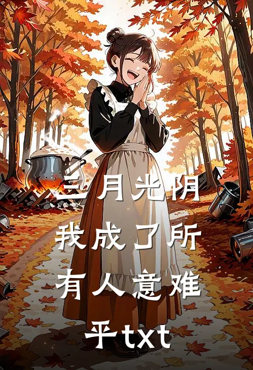三月光阴我成了所有人意难平txt