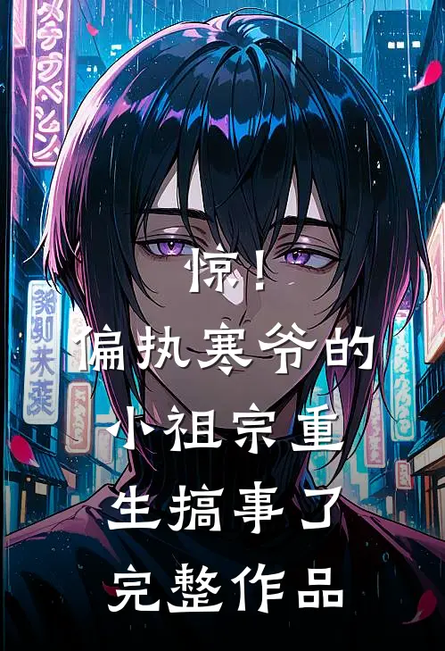 惊！偏执寒爷的小祖宗重生搞事了完整作品
