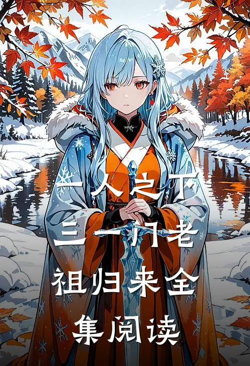 一人之下：三一门老祖归来全集阅读