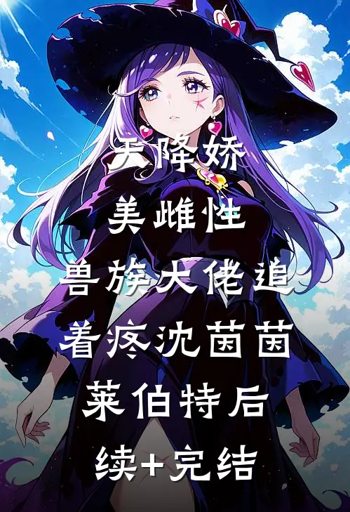 天降娇美雌性，兽族大佬追着疼沈茵茵莱伯特后续+完结
