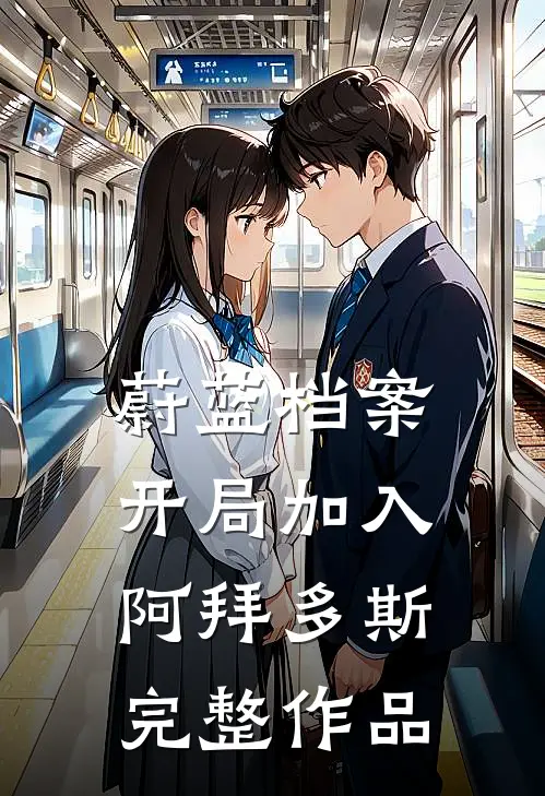 蔚蓝档案：开局加入阿拜多斯完整作品