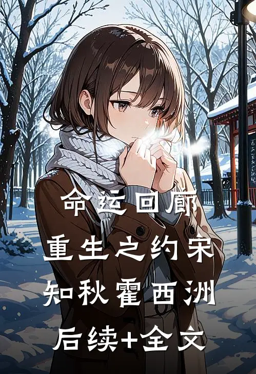 命运回廊：重生之约宋知秋霍西洲后续+全文