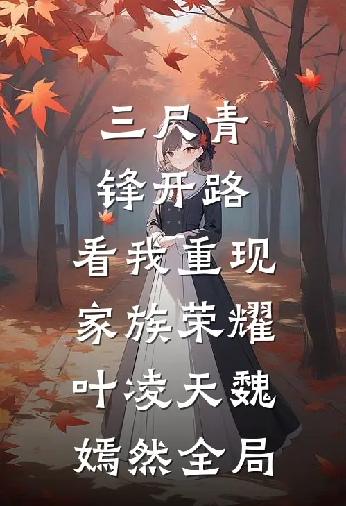 三尺青锋开路，看我重现家族荣耀叶凌天魏嫣然全局
