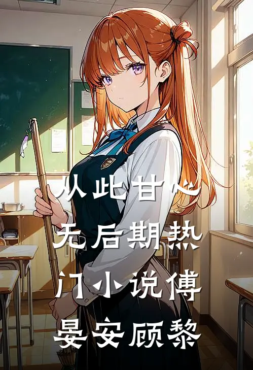 从此甘心无后期热门小说傅晏安顾黎