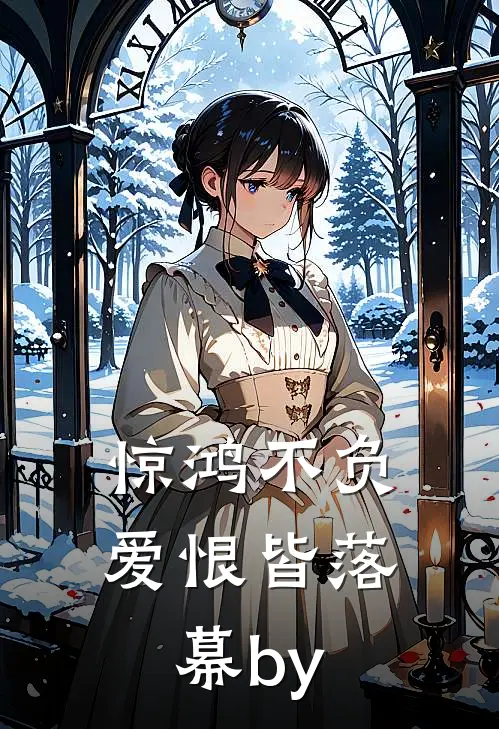 惊鸿不负，爱恨皆落幕by