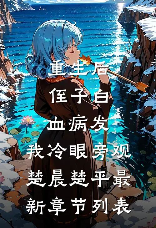 重生后，侄子白血病发，我冷眼旁观楚晨楚平最新章节列表