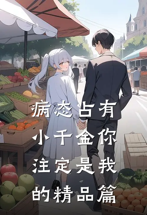 病态占有：小千金你注定是我的精品篇