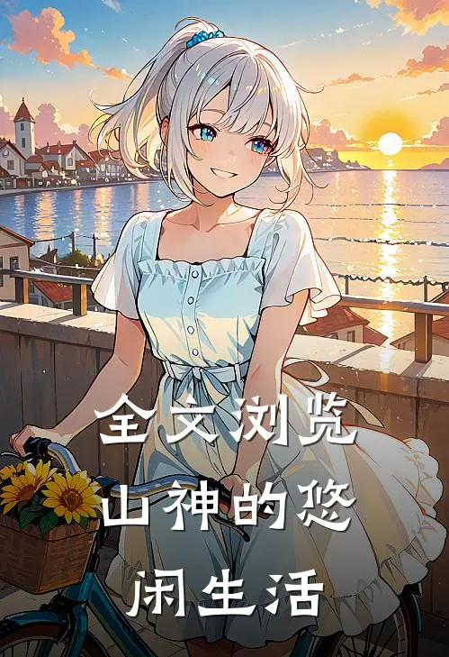 全文浏览山神的悠闲生活