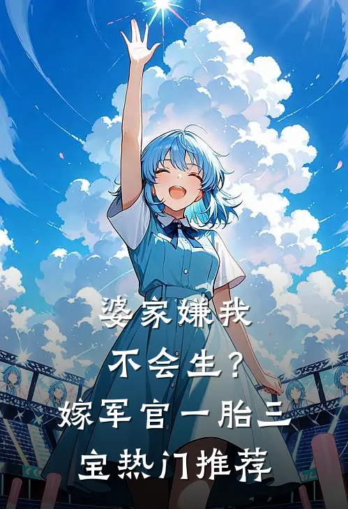 婆家嫌我不会生？嫁军官一胎三宝热门推荐