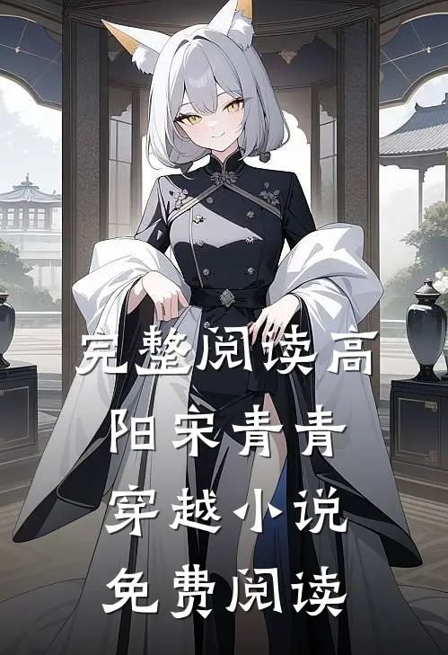 完整阅读高阳宋青青穿越小说免费阅读
