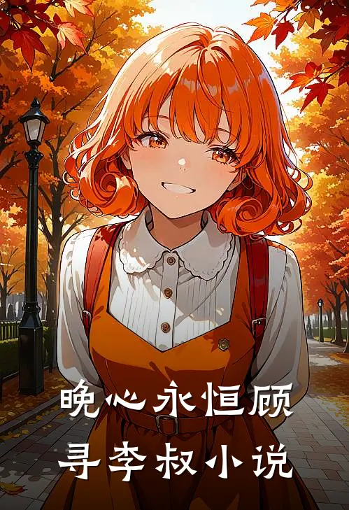 晚心永恒顾寻李叔小说