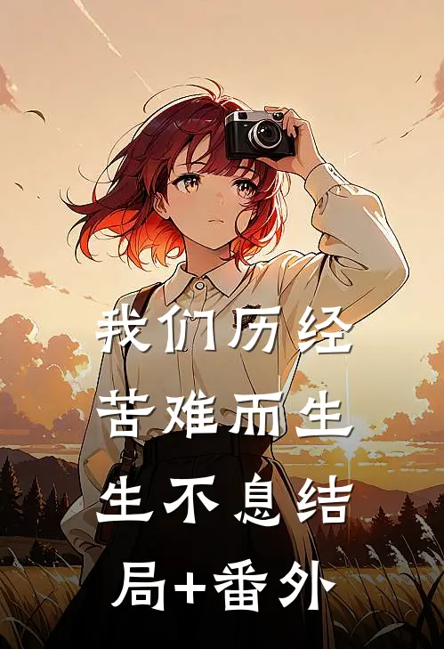 我们历经苦难而生生不息结局+番外