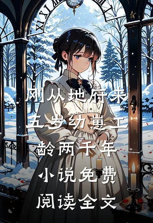 刚从地府来，五岁幼崽工龄两千年小说免费阅读全文