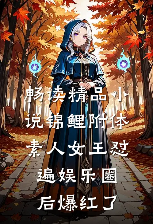 畅读精品小说锦鲤附体，素人女王怼遍娱乐圈后爆红了