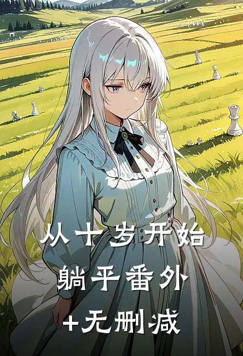 从十岁开始躺平番外+无删减
