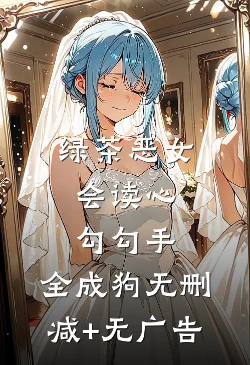 绿茶恶女会读心，勾勾手，全成狗无删减+无广告