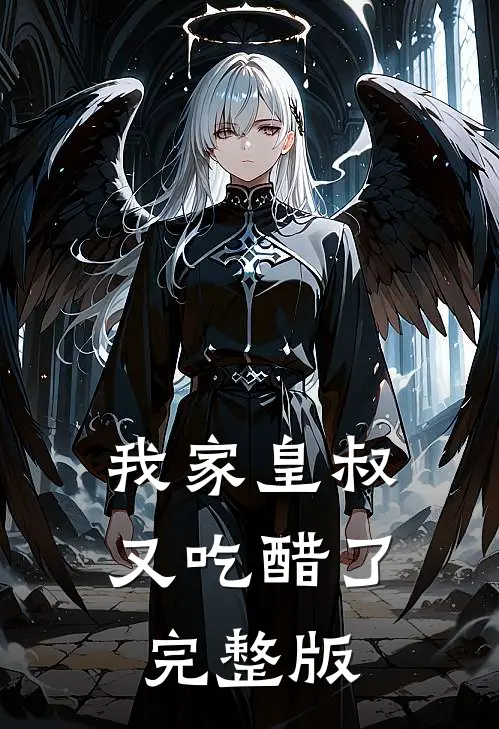 我家皇叔又吃醋了完整版