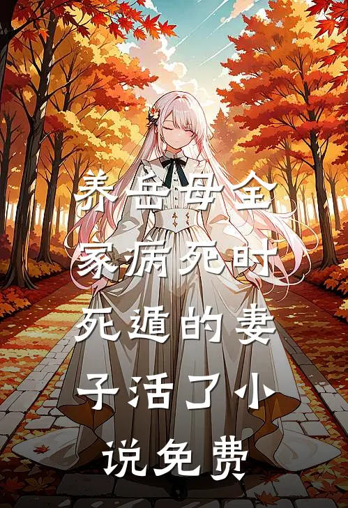 养岳母全家病死时，死遁的妻子活了小说免费