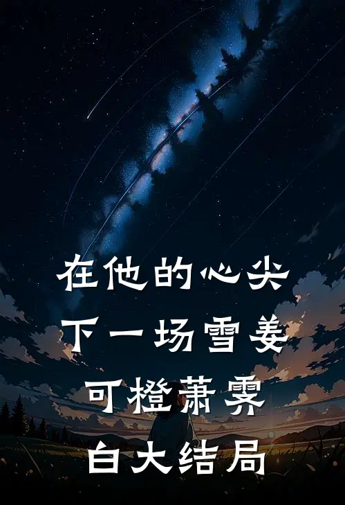 在他的心尖下一场雪姜可橙萧霁白大结局