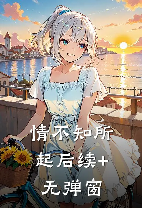 情不知所起后续+无弹窗