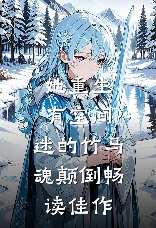她重生有空间，迷的竹马魂颠倒畅读佳作