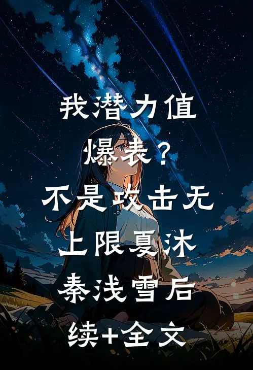 我潜力值爆表？不，是攻击无上限夏沐秦浅雪后续+全文