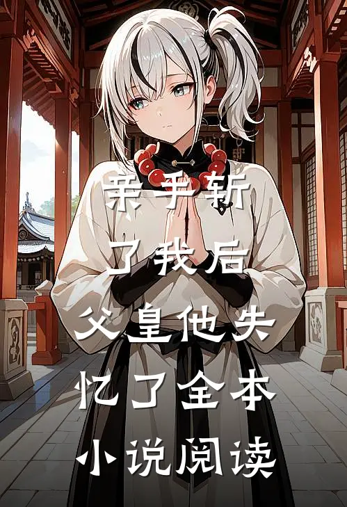 亲手斩了我后，父皇他失忆了全本小说阅读