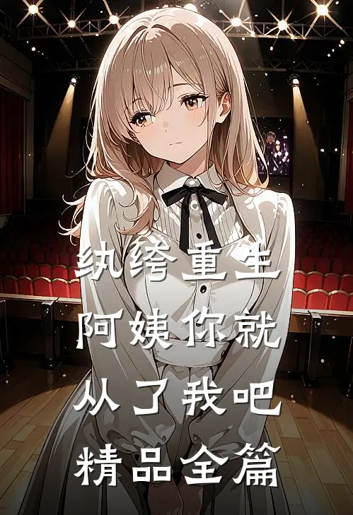 纨绔重生：阿姨你就从了我吧精品全篇