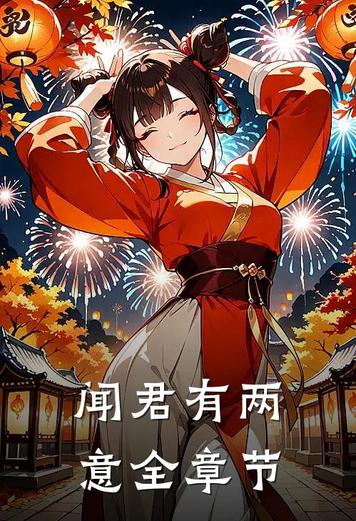 闻君有两意全章节