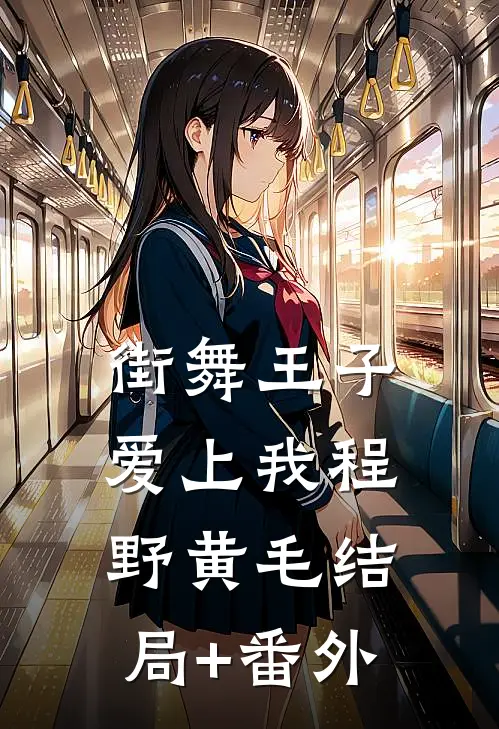 街舞王子爱上我程野黄毛结局+番外