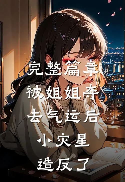 完整篇章被姐姐夺去气运后，小灾星造反了