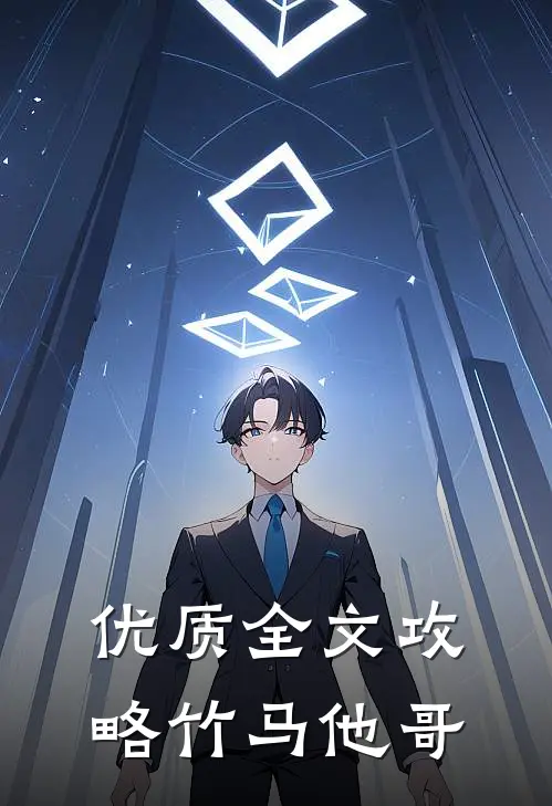 优质全文攻略竹马他哥