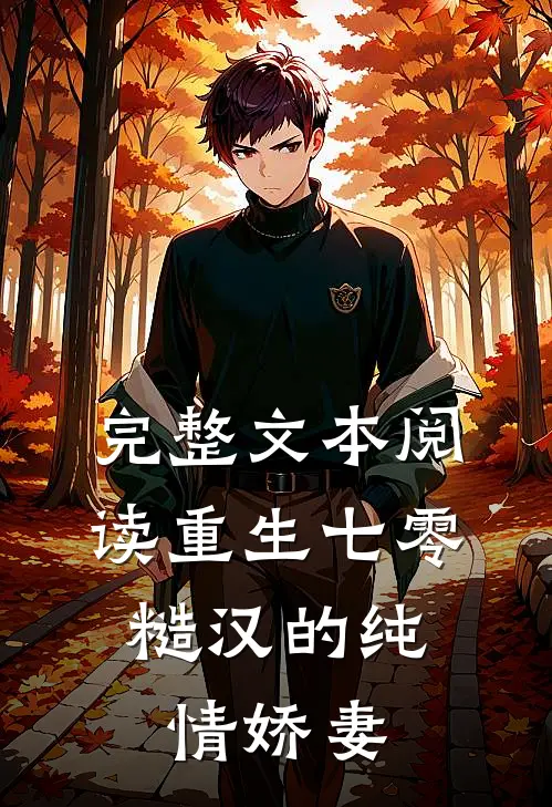 完整文本阅读重生七零：糙汉的纯情娇妻
